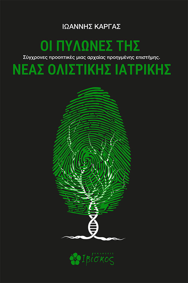 Οι πυλώνες της νέας ολιστικής ιατρικής